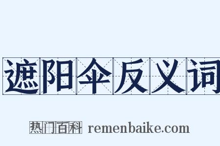 遮阳伞反义词是什么意思的图片